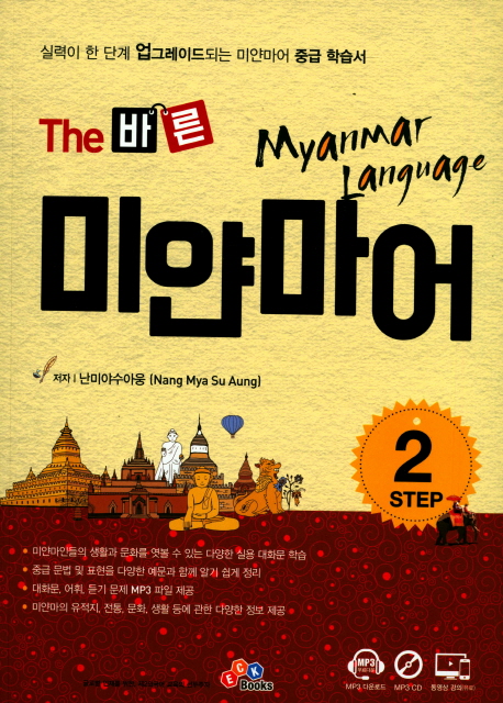 (The 바른) 미얀마어 : 실력이 한 단계 업그레이드 되는 미얀마어 중급 학습서. [2] Step2