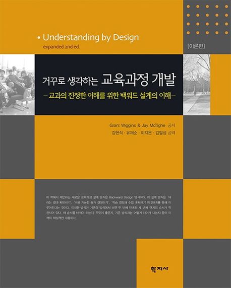 (거꾸로 생각하는) 교육과정 개발  : 교과에 대한 진정한 이해를 목적으로