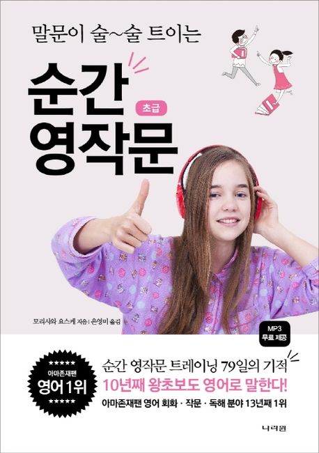 순간 영작문 초급 (말문이 술술 트이는, 초급)