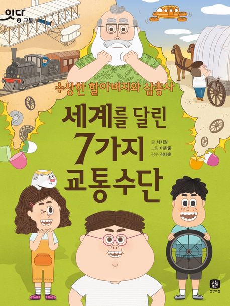 세계를 달린 7가지 교통수단: 수상한 할아버지와 삼총사