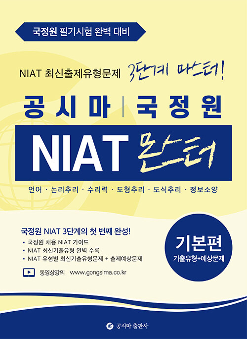 공시마 국정원 NIAT 몬스터 기본편 (NIAT 최신출제유형문제 3단계 마스터! 언어, 논리추리, 수리력, 도형추리, 도식추리, 정보소양)