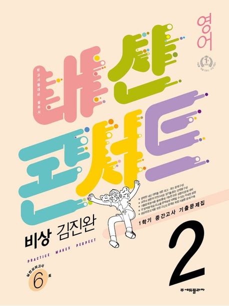 내신콘서트 중학 영어 2-1 중간고사 기출문제집(비상 김진완)(2022)