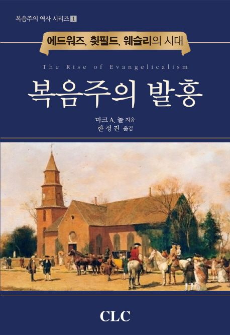 복음주의 발흥  : 에드워즈, 휫필드, 웨슬리의 시대