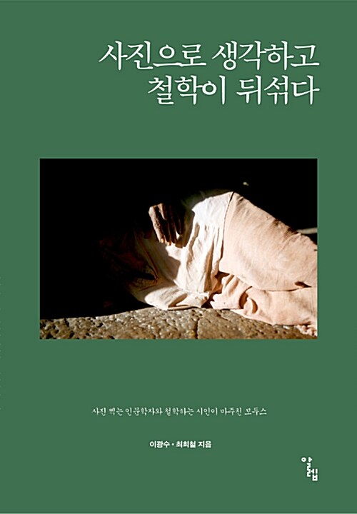 사진으로 생각하고 철학이 뒤섞다 (사진 찍는 인문학자와 철학하는 시인이 마주친 모두스) 표지