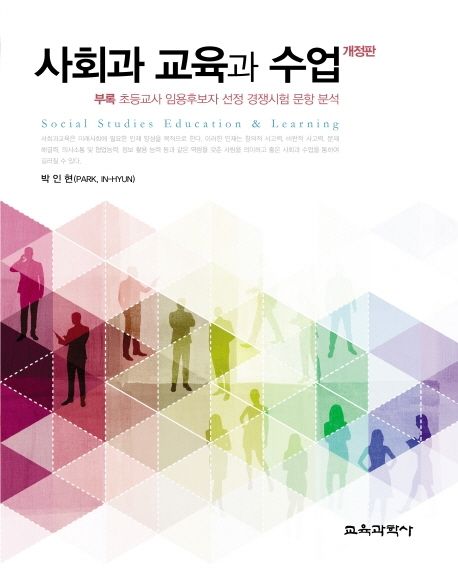 사회과 교육과 수업 (개정판)