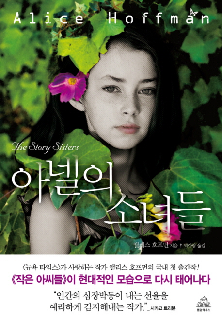 아넬의 소녀들 / 앨리스 호프먼 지음 ; 박아람 옮김