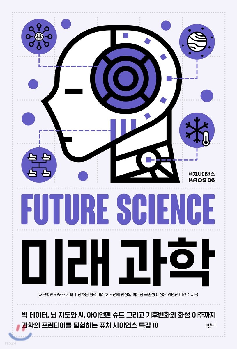 미래과학 = Future Science : 빅 데이터, 뇌 지도와 AI, 아이언맨 슈트 그리고 기후변화와 화성 이주까지 과학의 프런티어를 탐험하는 퓨처 사이언스 특강 10