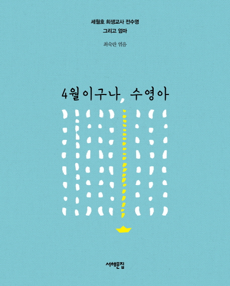 4월이구나 수영아 : 세월호 희생교사 전수영 그리고 엄마