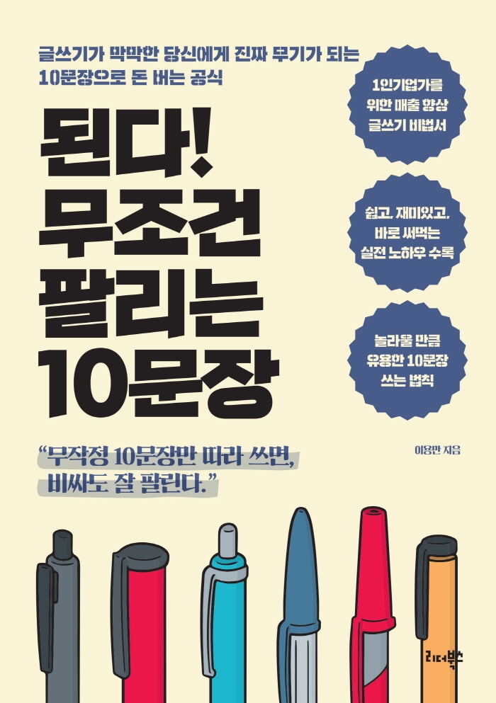 된다! 무조건 팔리는 10문장 (글쓰기가 막막한 당신에게 진짜 무기가 되는 10문장으로 돈 버는 공식)