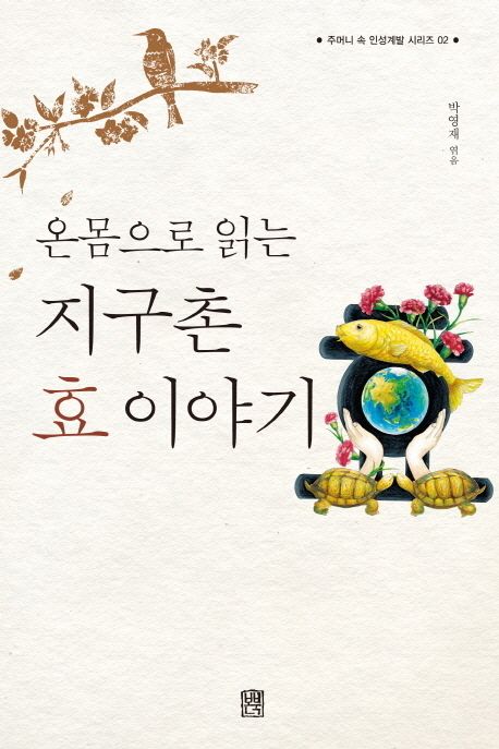 지구촌 효 이야기 (온몸으로 읽는)
