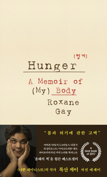 헝거 : 몸과 허기에 관한 고백