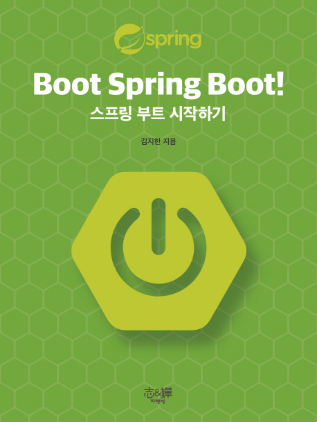 Boot Spring Boot!  : 한 권으로 정리하는 스프링 부트 A to Z