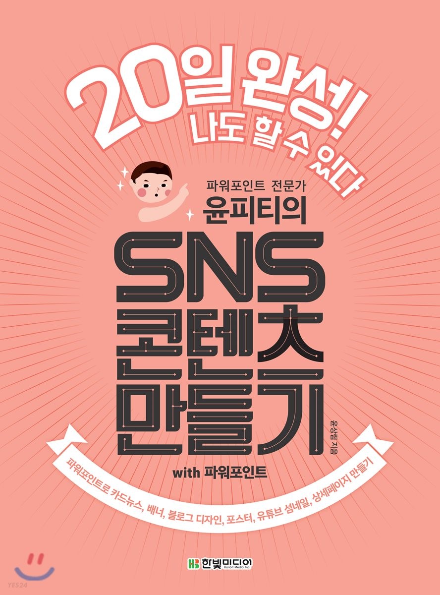 (파워포인트 전문가 윤피티의) SNS 콘텐츠 만들기 with 파워포인트 - [전자책]  : 20일 완성! 나도 할 수 있다