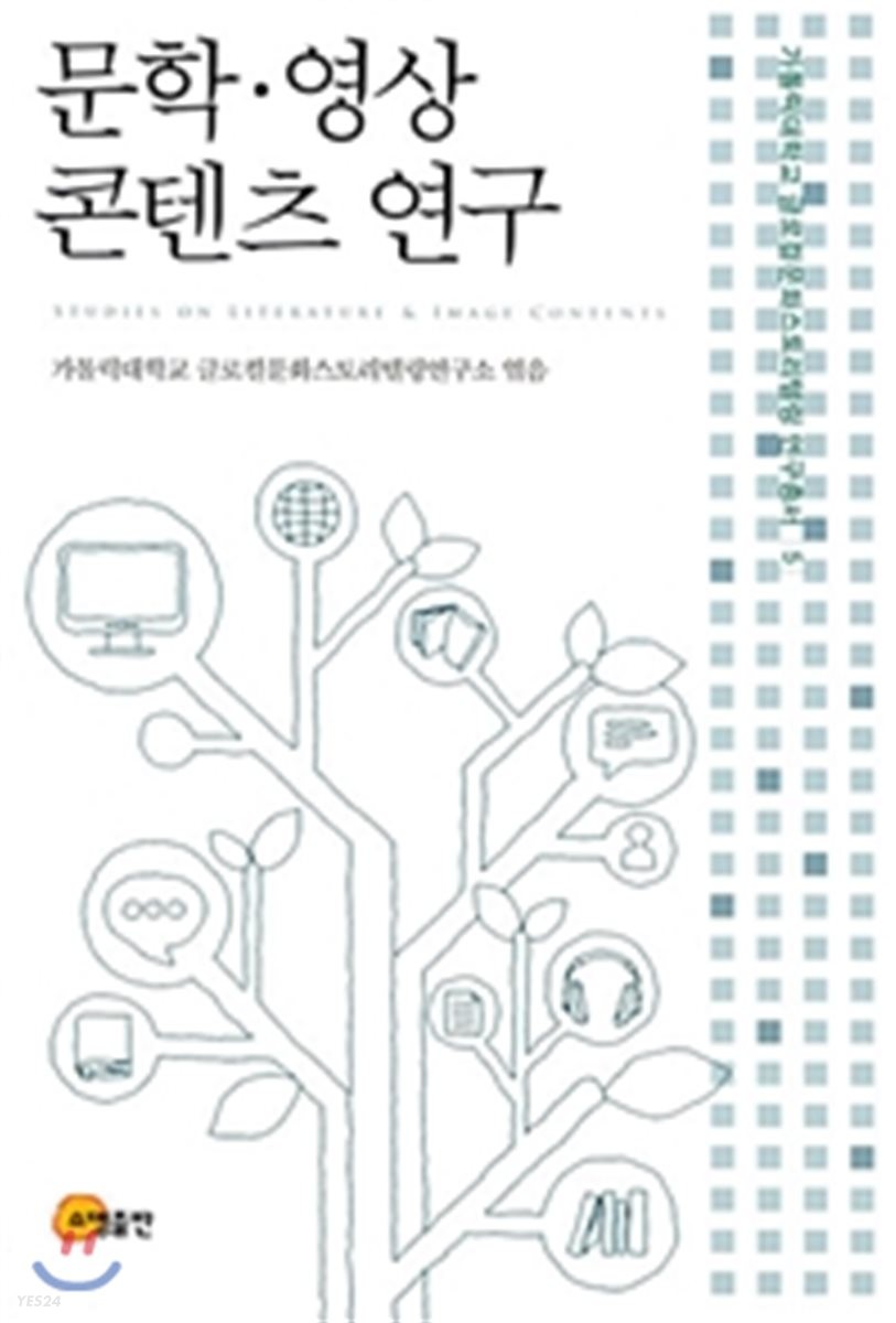 문학·영상 콘텐츠 연구 = Studies on literature & image contents