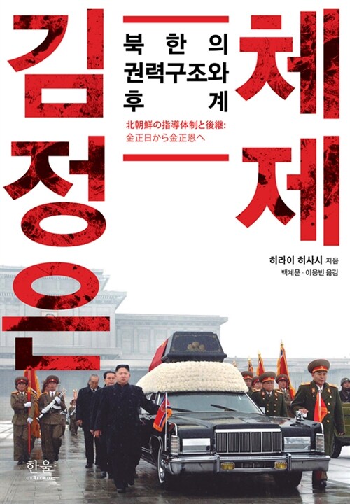 김정은 체제 : 북한의 권력구조와 후계