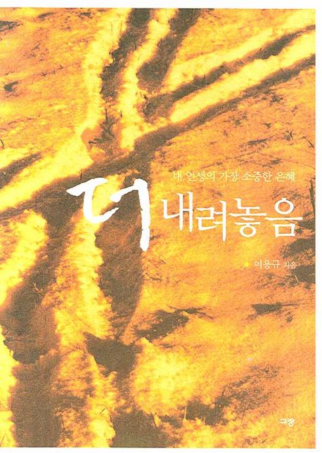 더 내려놓음 (내 인생의 가장 소중한 은혜)
