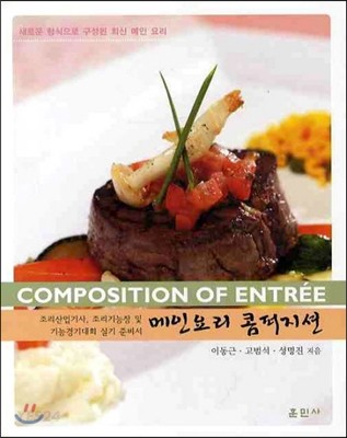 메인요리 콤퍼지션 = Composition of Entree