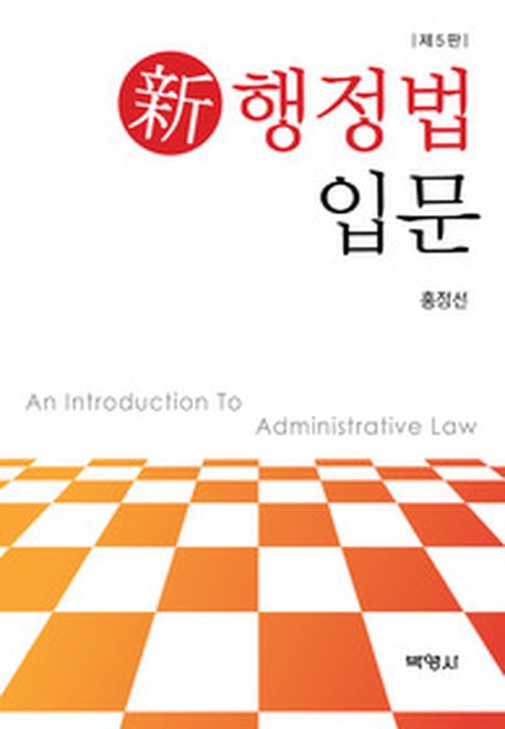 (新) 행정법입문 = (An) introduction to administrative law