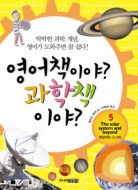영어책이야? 과학책이야?. 5, 태양계와 그 너머