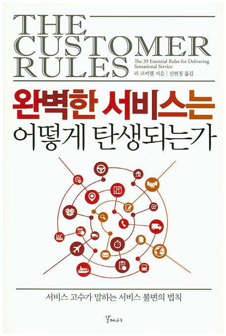 완벽한 서비스는 어떻게 탄생되는가 : 서비스 고수가 말하는 서비스 불변의 법칙