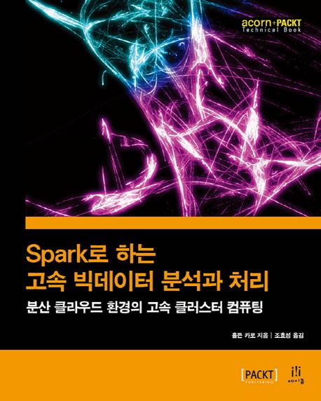 Spark로 하는 고속 빅데이터 분석과 처리  : 분산 클라우드 환경의 고속 클러스터 컴퓨팅