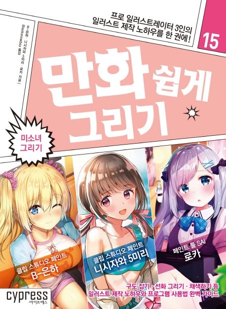 만화 쉽게 그리기  : 미소녀 그리기