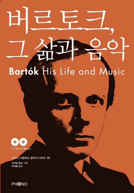 버르토크, 그 삶과 음악 / 스티븐 존슨 지음  ; 이석호 옮김