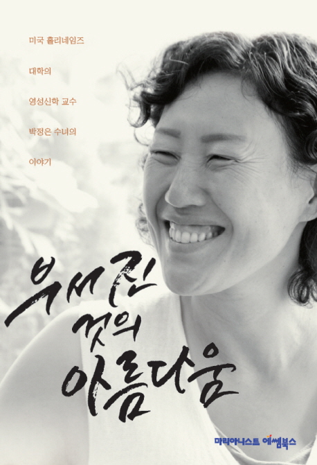 부서진것의아름다움:미국홀리네임즈대학의영성신학교수빅정은수녀의이야기