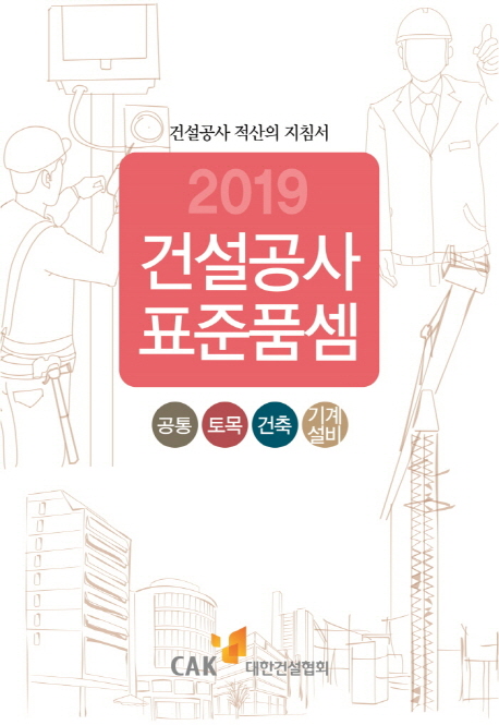 건설공사 표준품셈(2019) (건설공사 적산의 지침서 | 공통 / 토목 / 건축 / 기계설비)