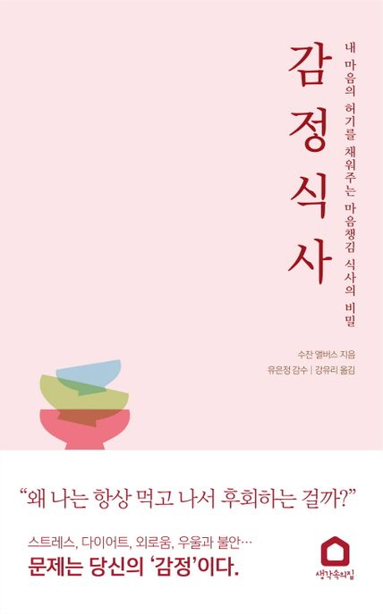 감정식사 : 내 마음의 허기를 채워주는 마음챙김 식사의 비밀 표지