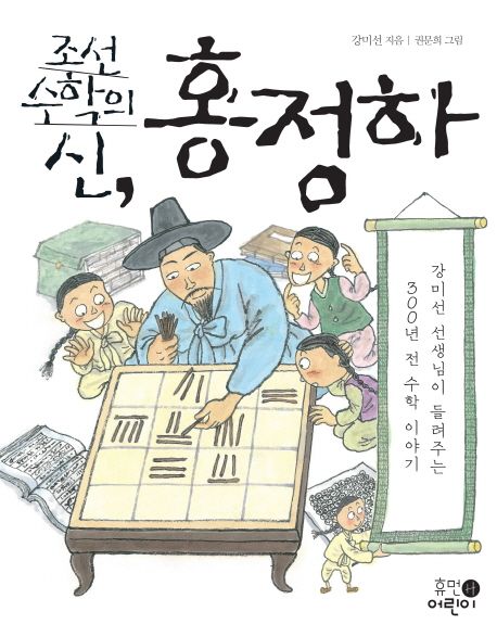 조선 수학의 신, 홍정하 : 강미선 선생님이 들려주는 300년 전 수학 이야기 표지