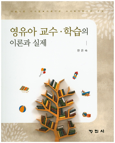 영유아 교수·학습의 이론과 실제 / 한은숙 지음