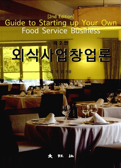 외식사업창업론