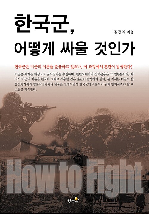 ▼6880-02Han'gukkun, ŏttŏk'e ssaul kŏt in'ga  : How to fight : Kim Chŏng-ik chiŭm.