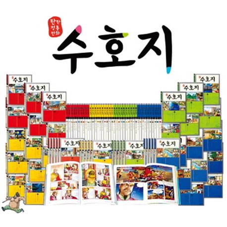 수호지 세트 (부패한 세상과 맞서 싸우는 108 호걸의 이야기)