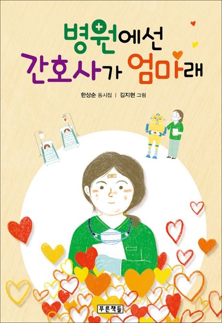 병원에선 간호사가 엄마래 : 한상순 동시집 / 한상순 지음 ; 김지현 그림