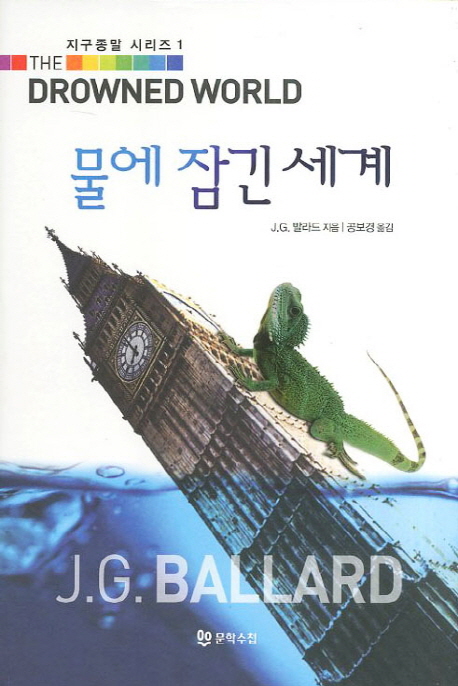 물에 잠긴 세계