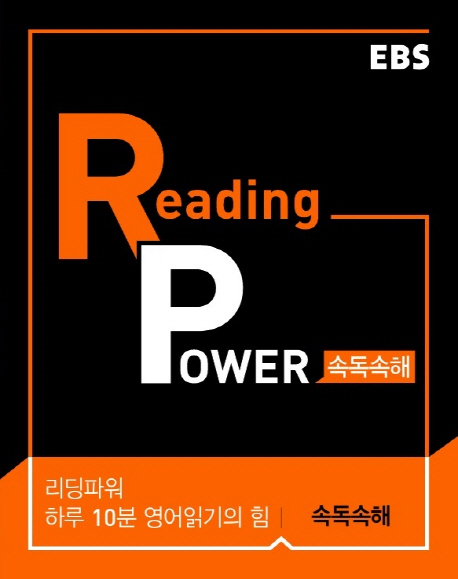 EBS 리딩 파워(Reading Power) 구문편(2021) (하루 10분 영어읽기의 힘, 고교 영어독해 기본서)