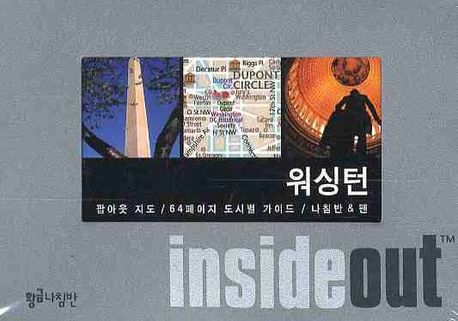 워싱턴 (인사이드 아웃 INSIDE OUT) (팝아웃 지도,64페이지 도시별 가이드)