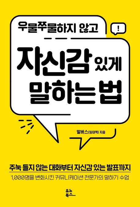 (우물쭈물하지 않고) 자신감 있게 말하는 법 표지