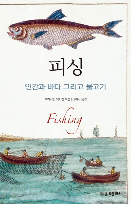 피싱 (인간과 바다 그리고 물고기)