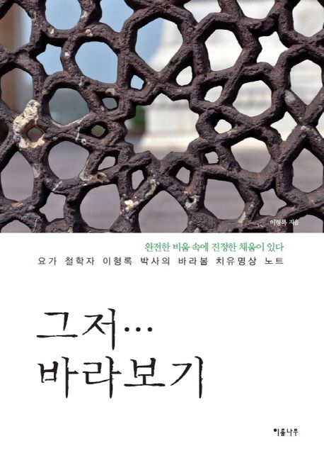 그저... 바라보기- [전자책] : 요가 철학자 이형록 박사의 바라봄 치유명상 노트
