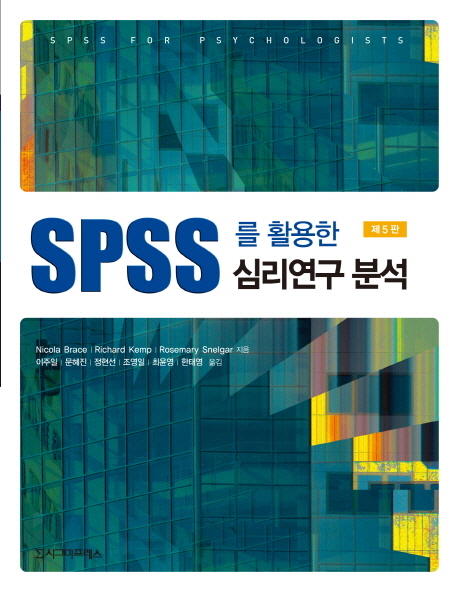 SPSS를 활용한 심리연구 분석 / Nicola Brace ; Richard Kemp ; Rosemary Snelgar  ; 이주일 ; ...