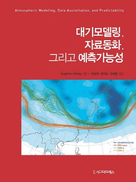대기모델링, 자료동화, 그리고 예측가능성