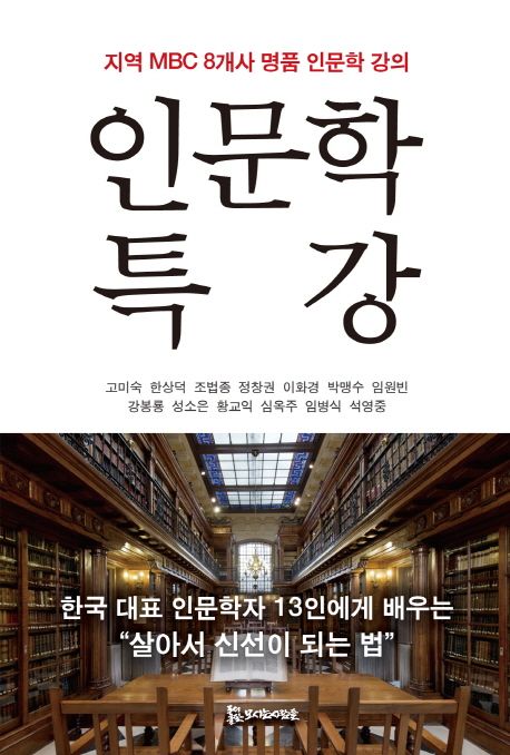 인문학 특강 : 지역 MBC 8개사 명품 인문학 강의