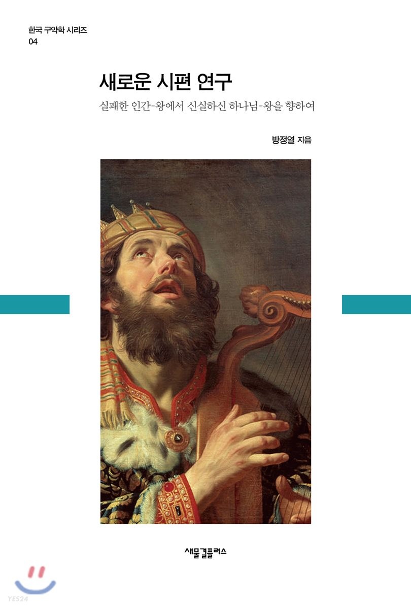 새로운 시편 연구  : 실패한 인간-왕에서 신실하신 하나님-왕을 향하여