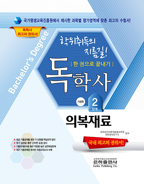 2022 독학사 가정학 2단계 의복재료 (한 권으로 끝내기)