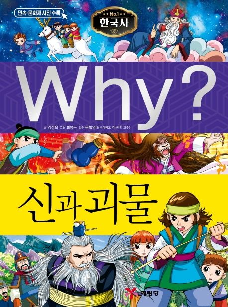 Why? 한국사: 신과 괴물
