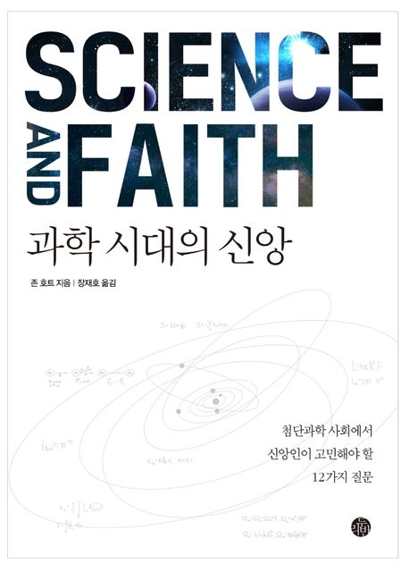 과학 시대의 신앙 (첨단과학 사회에서 신앙인이 고민해야 할 12가지 질문)
