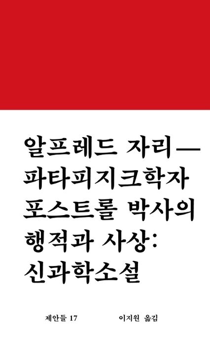 (알프레드 자리)파타피지크학자 포스트롤 박사의 행적과 사상 : 신과학소설